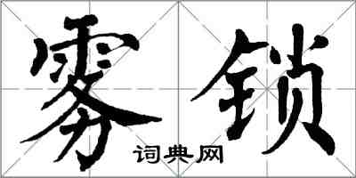 翁闓運霧鎖楷書怎么寫