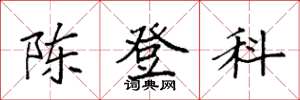 袁強陳登科楷書怎么寫