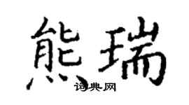 丁謙熊瑞楷書個性簽名怎么寫