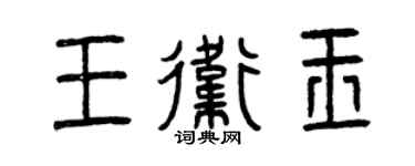 曾慶福王衛玉篆書個性簽名怎么寫