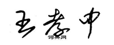 朱錫榮王孝中草書個性簽名怎么寫