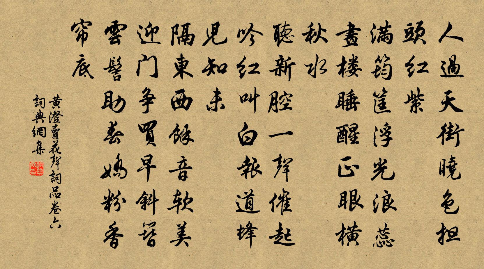 黃澄賣花聲 詞品卷六書法作品欣賞