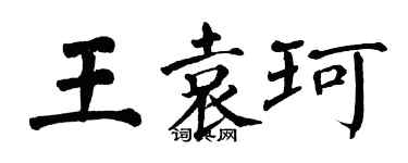 翁闓運王袁珂楷書個性簽名怎么寫