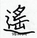 張標寫的硬筆楷書遙