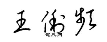 梁錦英王俐頻草書個性簽名怎么寫