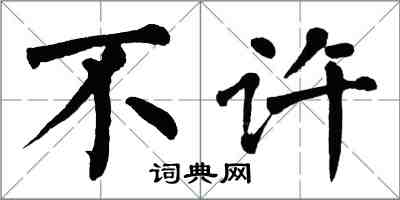 翁闓運不許楷書怎么寫