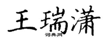 丁謙王瑞瀟楷書個性簽名怎么寫