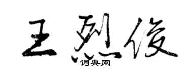 曾慶福王烈俊行書個性簽名怎么寫