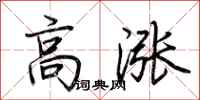 荊霄鵬高漲行書怎么寫