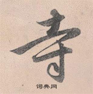 趙孟頫靈隱大川濟禪師塔銘中寺的寫法