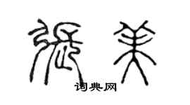 陳聲遠張美篆書個性簽名怎么寫