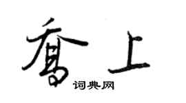 王正良喬上行書個性簽名怎么寫