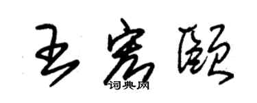 朱錫榮王宏頤草書個性簽名怎么寫