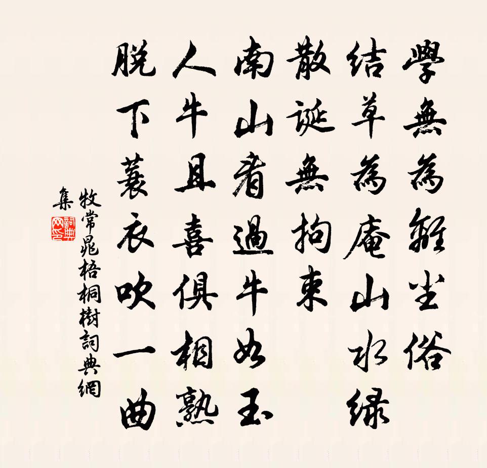 牧常晁梧桐樹書法作品欣賞