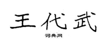 袁強王代武楷書個性簽名怎么寫