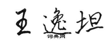 駱恆光王逸坦行書個性簽名怎么寫