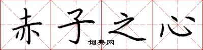 荊霄鵬赤子之心楷書怎么寫