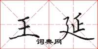田英章王延楷書怎么寫