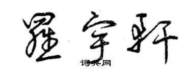 曾慶福羅宇軒草書個性簽名怎么寫