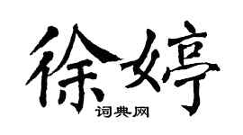 翁闓運徐婷楷書個性簽名怎么寫