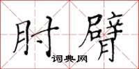 黃華生肘臂楷書怎么寫