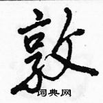 駱恆光寫的硬筆行書敦