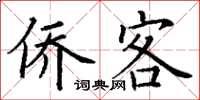 丁謙僑客楷書怎么寫