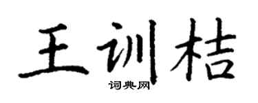 丁謙王訓桔楷書個性簽名怎么寫