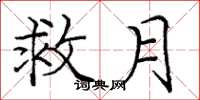龐中華救月楷書怎么寫