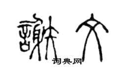 陳聲遠謝文篆書個性簽名怎么寫