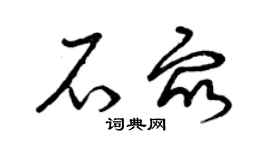 曾慶福石眾草書個性簽名怎么寫