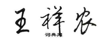 駱恆光王祥農行書個性簽名怎么寫