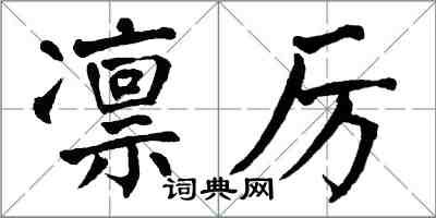 翁闓運凜厲楷書怎么寫