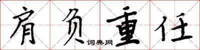 周炳元肩負重任楷書怎么寫
