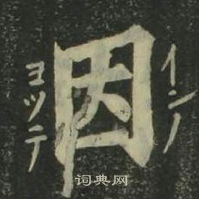 姜立綱四體千字文中因的寫法