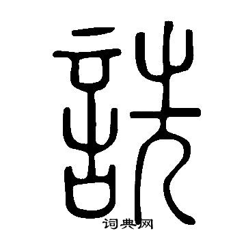 說文解字寫的詵