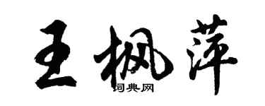 胡問遂王楓萍行書個性簽名怎么寫