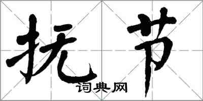 翁闓運撫節楷書怎么寫