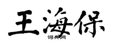 翁闓運王海保楷書個性簽名怎么寫