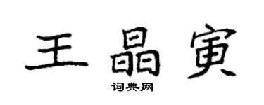 袁強王晶寅楷書個性簽名怎么寫