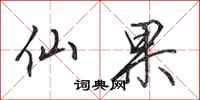 田英章仙果行書怎么寫