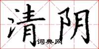丁謙清陰楷書怎么寫