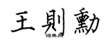 何伯昌王則勛楷書個性簽名怎么寫