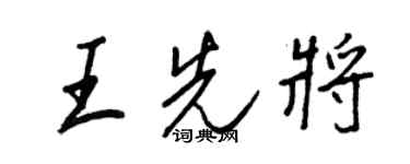 王正良王先將行書個性簽名怎么寫