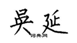 何伯昌吳延楷書個性簽名怎么寫