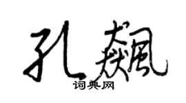 王正良孔飆行書個性簽名怎么寫