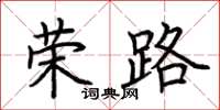 荊霄鵬榮路楷書怎么寫