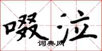 周炳元啜泣楷書怎么寫