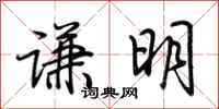 荊霄鵬謙明行書怎么寫