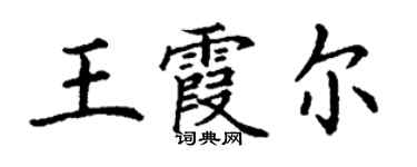 丁謙王霞爾楷書個性簽名怎么寫